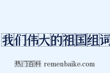我们伟大的祖国组词是什么意思的图片